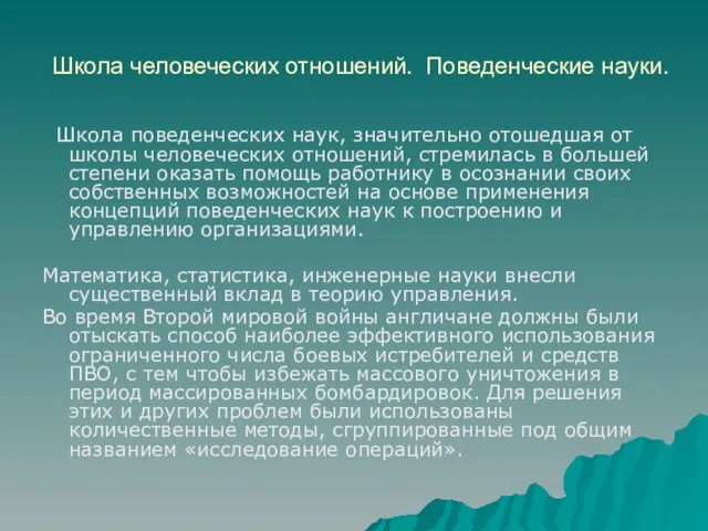 Школа человеческих отношений. Поведенческие науки. Школа поведенческих наук, значительно отошедшая от