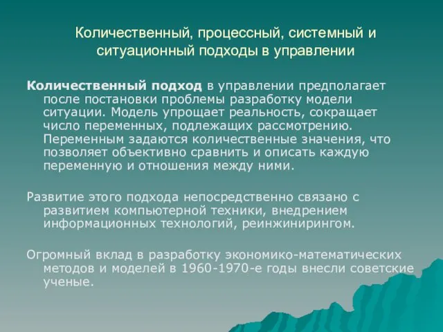 Количественный, процессный, системный и ситуационный подходы в управлении Количественный подход в