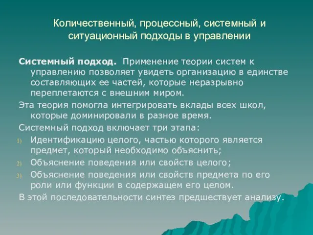 Количественный, процессный, системный и ситуационный подходы в управлении Системный подход. Применение