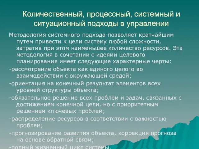 Количественный, процессный, системный и ситуационный подходы в управлении Методология системного подхода