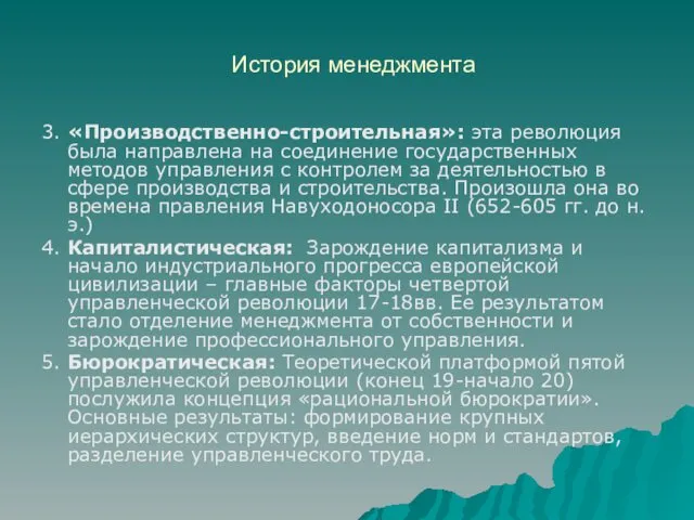 История менеджмента 3. «Производственно-строительная»: эта революция была направлена на соединение государственных