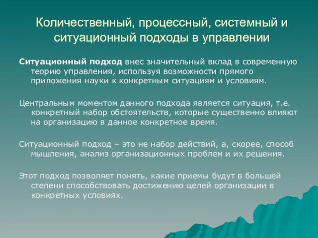 Количественный, процессный, системный и ситуационный подходы в управлении Ситуационный подход внес