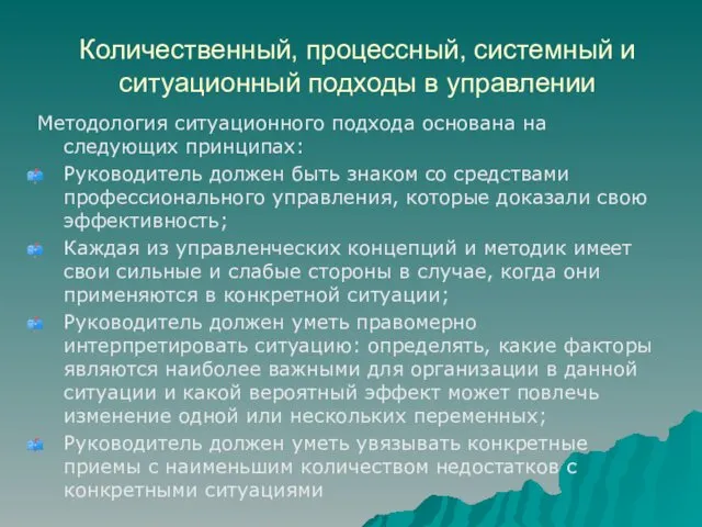 Количественный, процессный, системный и ситуационный подходы в управлении Методология ситуационного подхода