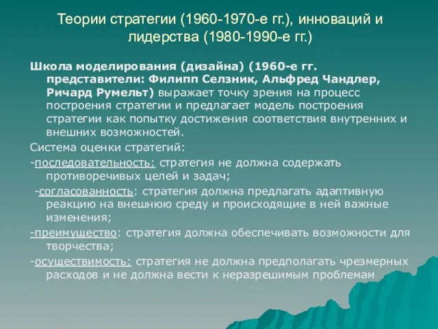 Теории стратегии (1960-1970-е гг.), инноваций и лидерства (1980-1990-е гг.) Школа моделирования