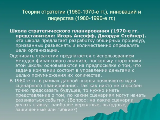 Теории стратегии (1960-1970-е гг.), инноваций и лидерства (1980-1990-е гг.) Школа стратегического