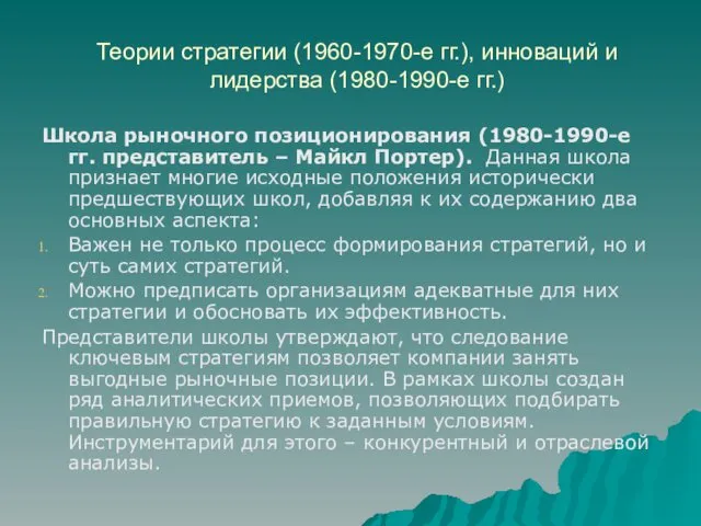 Теории стратегии (1960-1970-е гг.), инноваций и лидерства (1980-1990-е гг.) Школа рыночного