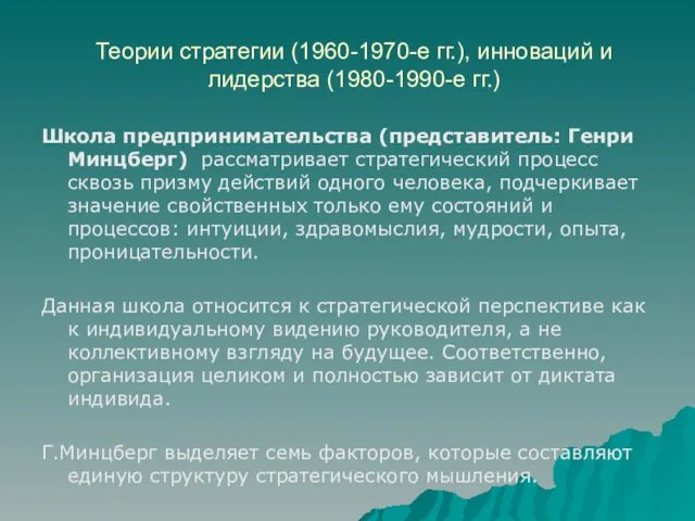 Теории стратегии (1960-1970-е гг.), инноваций и лидерства (1980-1990-е гг.) Школа предпринимательства