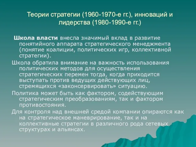 Теории стратегии (1960-1970-е гг.), инноваций и лидерства (1980-1990-е гг.) Школа власти