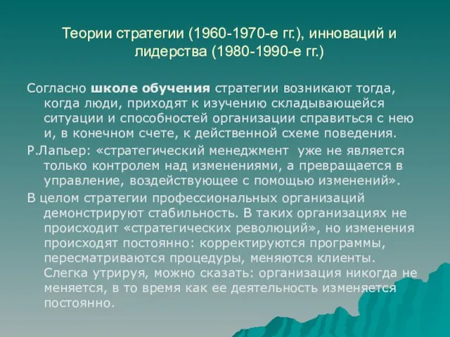 Теории стратегии (1960-1970-е гг.), инноваций и лидерства (1980-1990-е гг.) Согласно школе