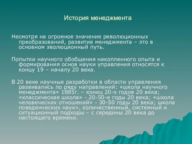 История менеджмента Несмотря на огромное значение революционных преобразований, развитие менеджмента –