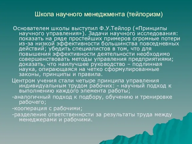 Школа научного менеджмента (тейлоризм) Основателем школы выступил Ф.У.Тейлор («Принципы научного управления»).