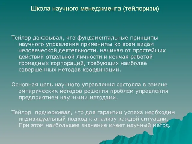 Школа научного менеджмента (тейлоризм) Тейлор доказывал, что фундаментальные принципы научного управления