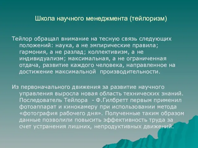 Школа научного менеджмента (тейлоризм) Тейлор обращал внимание на тесную связь следующих