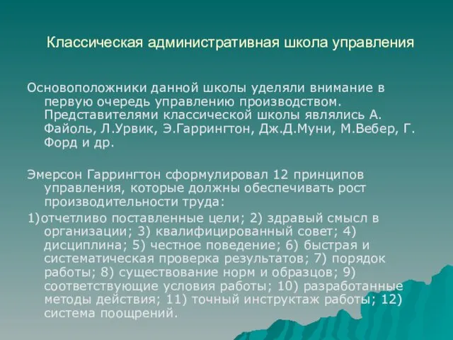 Классическая административная школа управления Основоположники данной школы уделяли внимание в первую