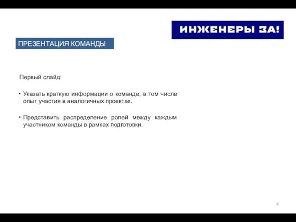 Первый слайд: Указать краткую информации о команде, в том числе опыт