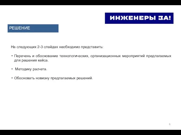 РЕШЕНИЕ На следующих 2-3 слайдах необходимо представить: Перечень и обоснование технологических,