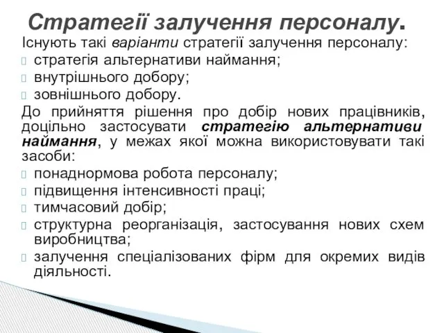 Існують такі варіанти стратегії залучення персоналу: стратегія альтернативи наймання; внутрішнього добору;