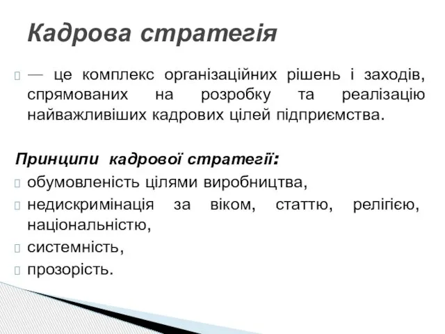 — це комплекс організаційних рішень і заходів, спрямованих на розробку та