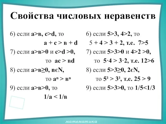 Свойства числовых неравенств 6) если а>в, с>d, то а + с