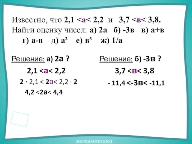 Известно, что 2,1 Решение: а) 2а ? 2,1 2 · 2,1