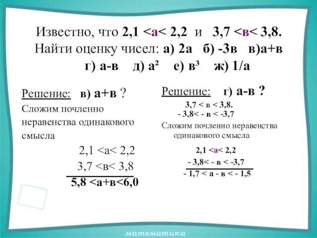 Известно, что 2,1 Решение: в) а+в ? Сложим почленно неравенства одинакового