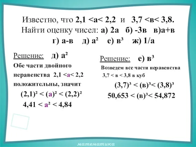 Известно, что 2,1 Решение: д) а² Обе части двойного неравенства 2,1