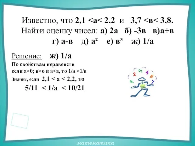 Известно, что 2,1 Решение: ж) 1/а По свойствам неравенств если а>0;