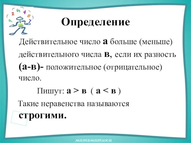 Определение Действительное число а больше (меньше) действительного числа в, если их