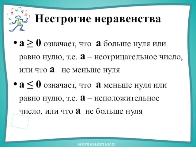 Нестрогие неравенства а ≥ 0 означает, что а больше нуля или