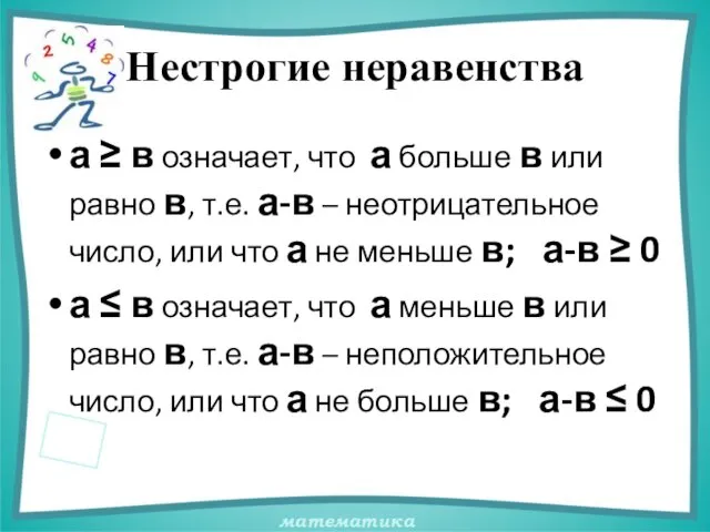 Нестрогие неравенства а ≥ в означает, что а больше в или