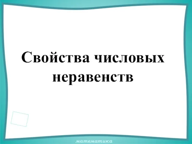 Свойства числовых неравенств