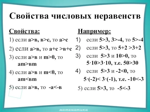 Свойства числовых неравенств Свойства: 1) если а>в, в>с, то а>с 2)