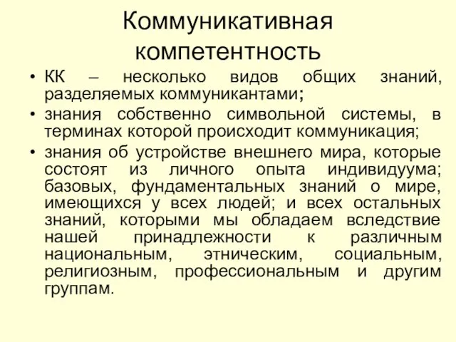 Коммуникативная компетентность КК – несколько видов общих знаний, разделяемых коммуникантами; знания