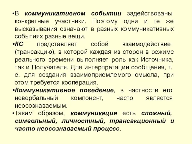 В коммуникативном событии задействованы конкретные участники. Поэтому одни и те же