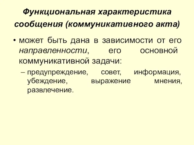 Функциональная характеристика сообщения (коммуникативного акта) может быть дана в зависимости от