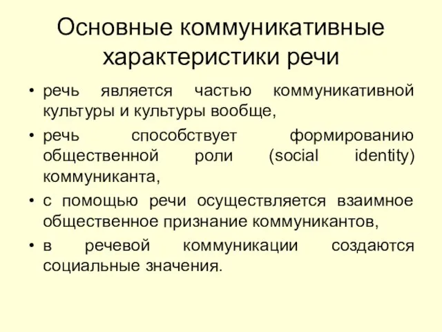 Основные коммуникативные характеристики речи речь является частью коммуникативной культуры и культуры