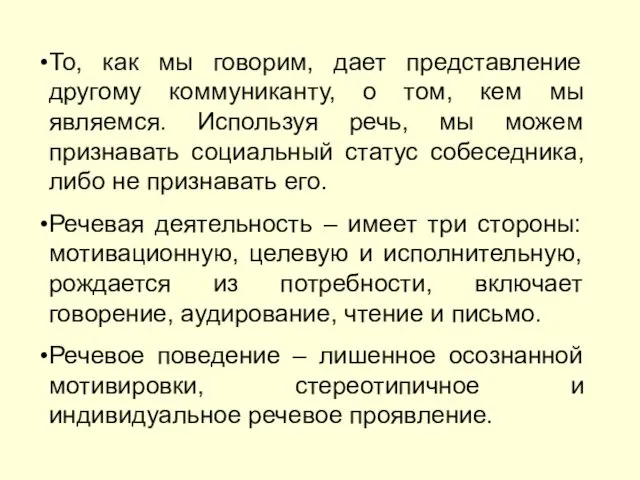 То, как мы говорим, дает представление другому коммуниканту, о том, кем