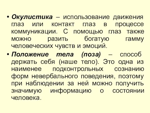 Окулистика – использование движения глаз или контакт глаз в процессе коммуникации.