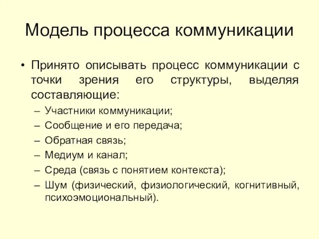 Модель процесса коммуникации Принято описывать процесс коммуникации с точки зрения его