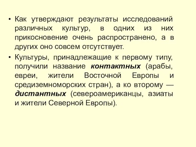 Как утверждают результаты исследований различных культур, в одних из них прикосновение