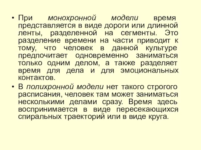 При монохронной модели время представляется в виде дороги или длинной ленты,