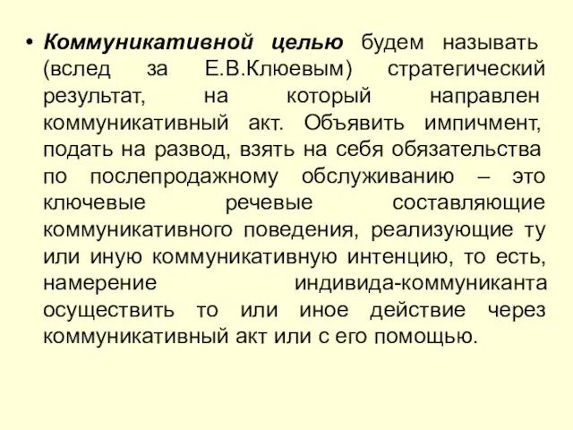 Коммуникативной целью будем называть (вслед за Е.В.Клюевым) стратегический результат, на который