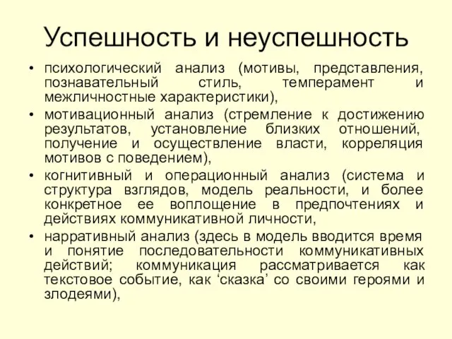 Успешность и неуспешность психологический анализ (мотивы, представления, познавательный стиль, темперамент и