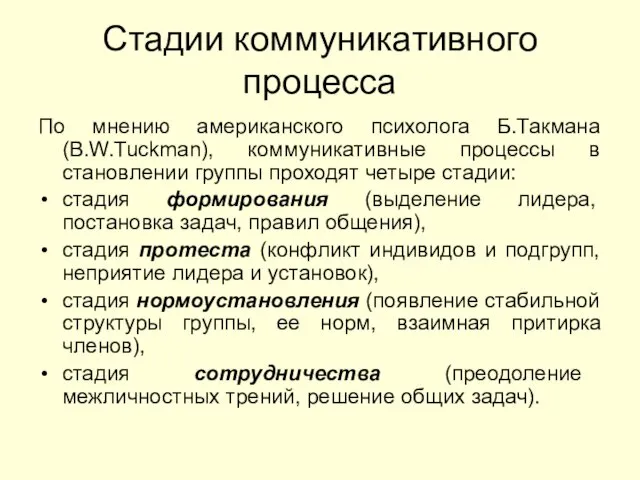 Стадии коммуникативного процесса По мнению американского психолога Б.Такмана (B.W.Tuckman), коммуникативные процессы