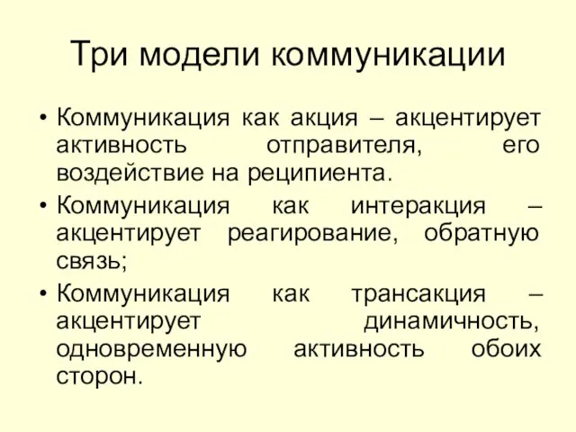 Три модели коммуникации Коммуникация как акция – акцентирует активность отправителя, его