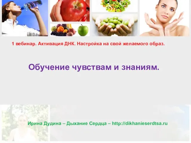 Ирина Дудина – Дыхание Сердца – http://dikhanieserdtsa.ru 1 вебинар. Активация ДНК.