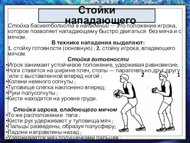 Стойки нападающего 1 2 Стойка баскетболиста в нападении — это положение