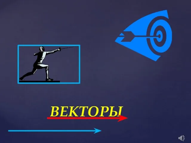 ВЕКТОРЫ