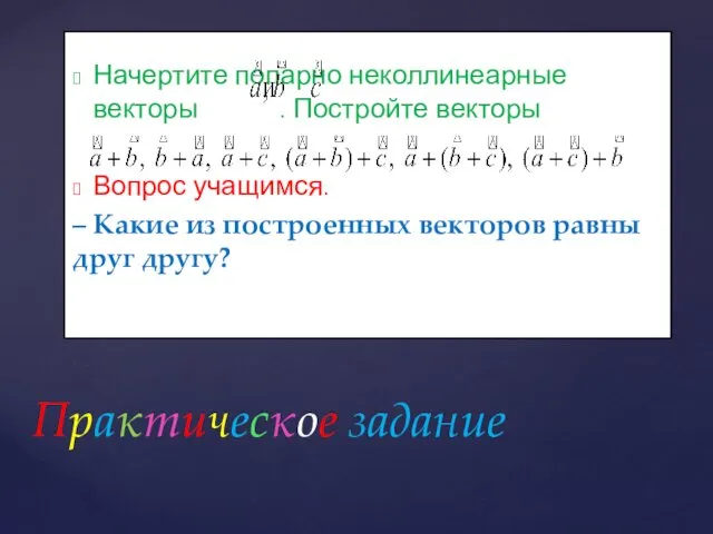 Начертите попарно неколлинеарные векторы . Постройте векторы Вопрос учащимся. – Какие