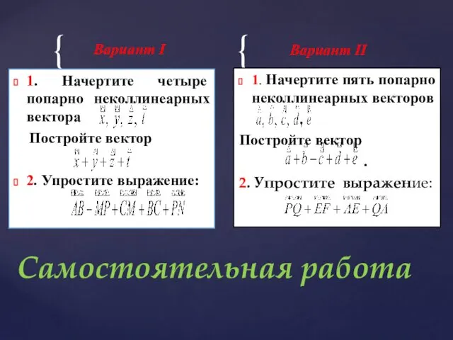 Вариант I 1. Начертите четыре попарно неколлинеарных вектора Постройте вектор 2.